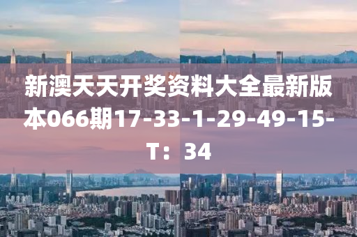 新澳天天開獎(jiǎng)資料大全最新版本066期17-33-1-29-49-15-T：34液壓動(dòng)力機(jī)械,元件制造