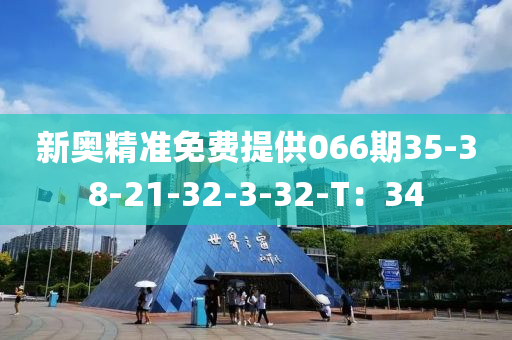新奧精準(zhǔn)免費(fèi)提供066期35-38-21-32-3-32-T：34液壓動力機(jī)械,元件制造