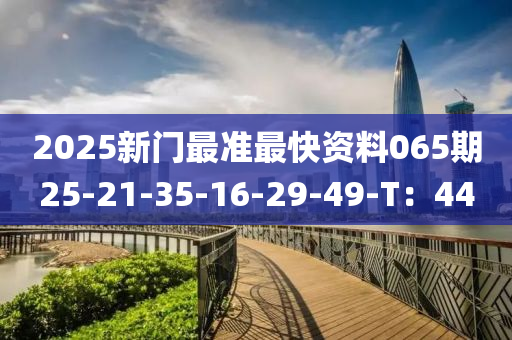 202液壓動力機械,元件制造5新門最準最快資料065期25-21-35-16-29-49-T：44