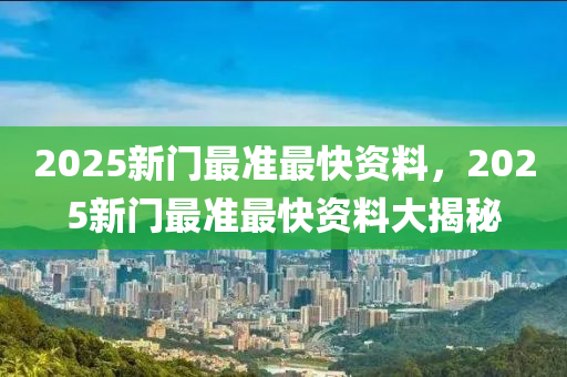 2025新門最準(zhǔn)最快資料，2025新門最準(zhǔn)最快資料大揭秘液壓動(dòng)力機(jī)械,元件制造