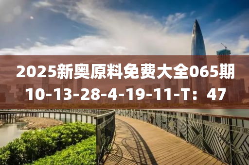 2025新奧原料免費大全065期10-液壓動力機械,元件制造13-28-4-19-11-T：47