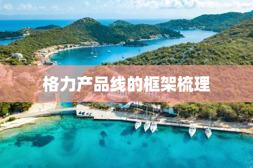 格力產(chǎn)品線的框架梳理液壓動力機(jī)械,元件制造