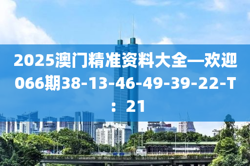 2025澳門精準液壓動力機械,元件制造資料大全—歡迎066期38-13-46-49-39-22-T：21