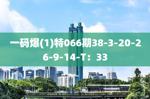 一碼爆(1)特066期38-3-20-26-9-14液壓動力機械,元件制造-T：33