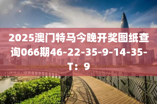 2025澳門特馬今晚開獎(jiǎng)圖紙查詢066期46-22-35-9-14-35-T：9液壓動(dòng)力機(jī)械,元件制造