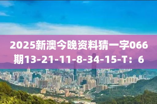 2025新液壓動力機械,元件制造澳今晚資料猜一字066期13-21-11-8-34-15-T：6
