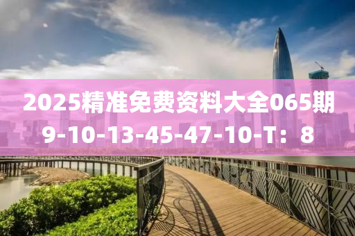 2025精準(zhǔn)免費(fèi)資料大全065期9-10-13-45-47-10-液壓動(dòng)力機(jī)械,元件制造T：8
