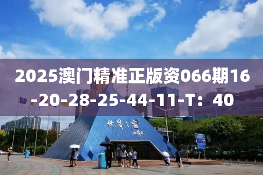 2液壓動(dòng)力機(jī)械,元件制造025澳門精準(zhǔn)正版資066期16-20-28-25-44-11-T：40