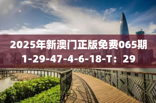 2025年新澳門正版免費065期1-29-液壓動力機(jī)械,元件制造47-4-6-18-T：29