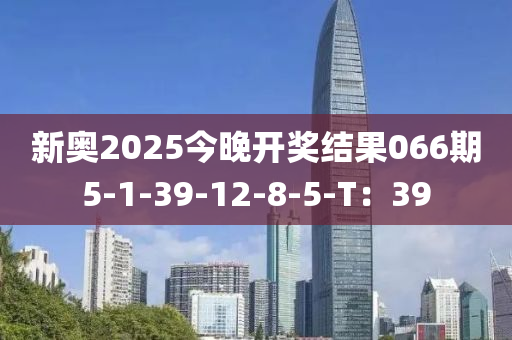 新奧2025今晚開獎(jiǎng)結(jié)果0液壓動(dòng)力機(jī)械,元件制造66期5-1-39-12-8-5-T：39