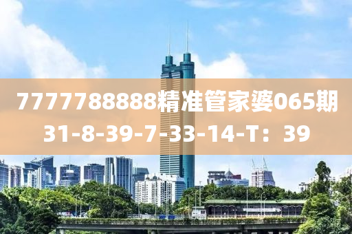 7777788888精準(zhǔn)管家婆065期31-8-39-7-33-14-T：39液壓動(dòng)力機(jī)械,元件制造