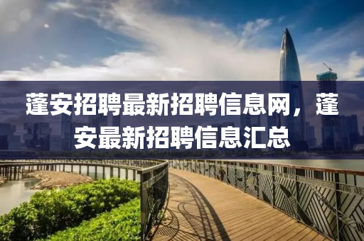 蓬安招聘最新招聘信息網(wǎng)，蓬安最新招聘信息匯總液壓動力機(jī)械,元件制造