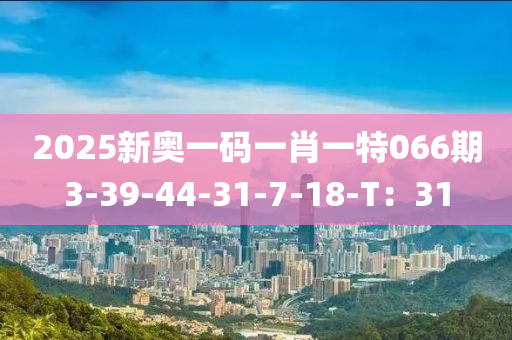 2025新奧一碼一肖一特066期3-39-44-31-7-18-T：31液壓動力機械,元件制造