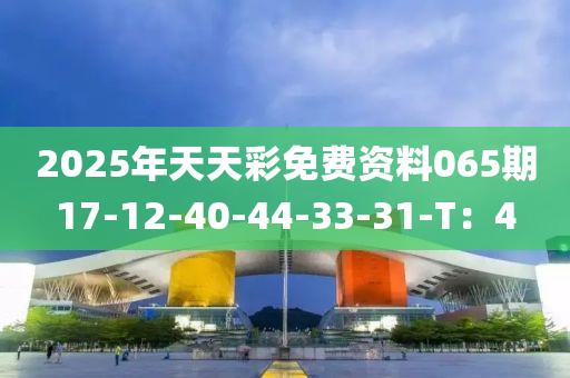 2025年天天彩免費(fèi)資料065期17-12-40-44-33-31-T：4液壓動(dòng)力機(jī)械,元件制造