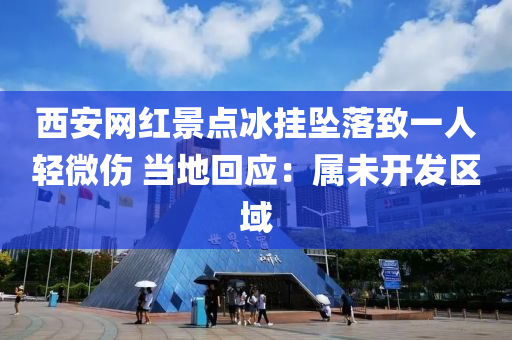 西安網(wǎng)紅景點(diǎn)冰掛墜落致一人輕微傷 當(dāng)?shù)鼗貞?yīng)：屬未開(kāi)發(fā)區(qū)域液壓動(dòng)力機(jī)械,元件制造