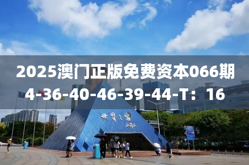 2025澳門正版液壓動力機械,元件制造免費資本066期4-36-40-46-39-44-T：16