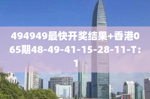 494949最快開獎結(jié)果+香港065期48-49-41-15-28-11-T：1液壓動力機械,元件制造