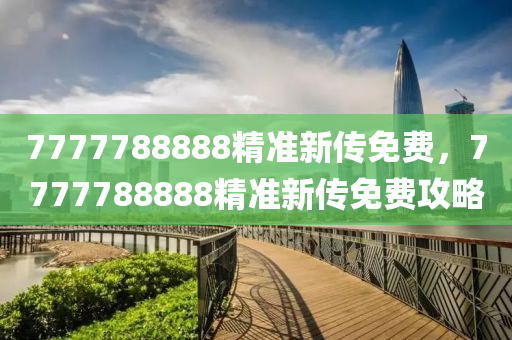 7777788888精準(zhǔn)新傳免費(fèi)，7777788888精準(zhǔn)新傳免費(fèi)攻略液壓動(dòng)力機(jī)械,元件制造