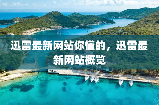 迅雷最液壓動(dòng)力機(jī)械,元件制造新網(wǎng)站你懂的，迅雷最新網(wǎng)站概覽