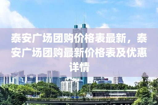 泰安廣場團購價格表最新，泰安廣場團購最新價格表及液壓動力機械,元件制造優(yōu)惠詳情