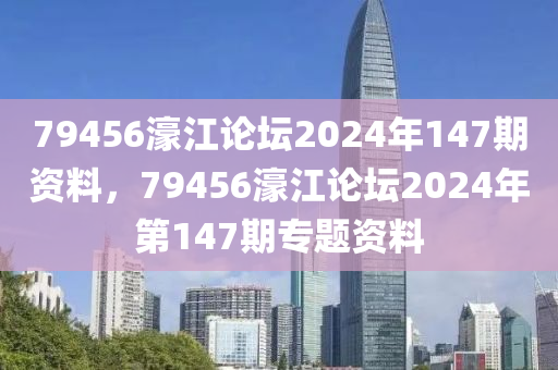 79456濠江論壇2024年147期資料，79456濠江論壇202液壓動力機(jī)械,元件制造4年第147期專題資料