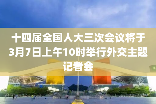 十四屆全國(guó)人大三次會(huì)議將于3月7日上液壓動(dòng)力機(jī)械,元件制造午10時(shí)舉行外交主題記者會(huì)
