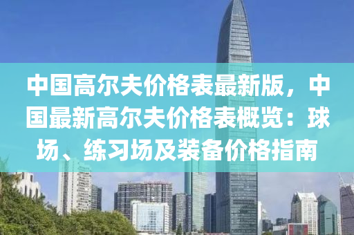 中國高爾夫價液壓動力機械,元件制造格表最新版，中國最新高爾夫價格表概覽：球場、練習場及裝備價格指南