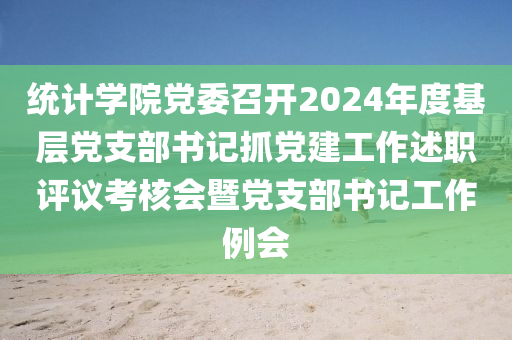 統(tǒng)計(jì)學(xué)院黨委召開(kāi)2024年度基層黨支部書(shū)記抓黨建工作述職評(píng)議考液壓動(dòng)力機(jī)械,元件制造核會(huì)暨黨支部書(shū)記工作例會(huì)