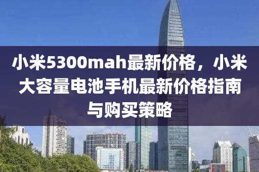 小米5300mah最新價(jià)格，小米大容量電池手液壓動(dòng)力機(jī)械,元件制造機(jī)最新價(jià)格指南與購買策略