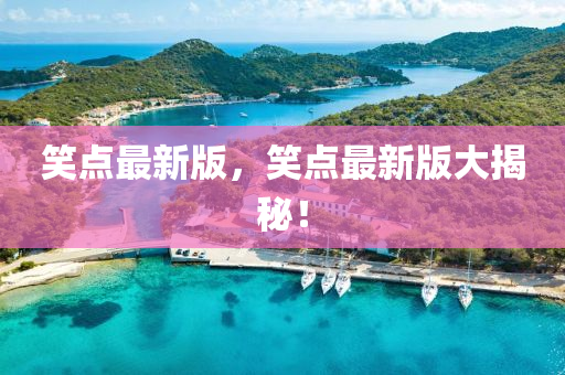 笑點最新版，笑點最新版大揭秘！液壓動力機械,元件制造