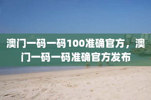 澳門一碼一碼100準(zhǔn)確官方，澳門一碼一碼準(zhǔn)確官方發(fā)布液壓動力機械,元件制造