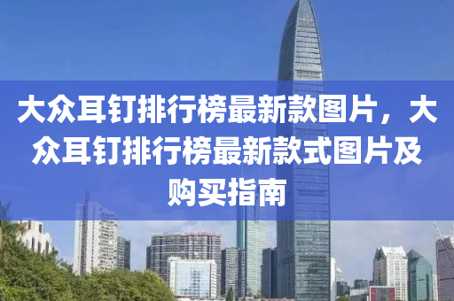 大眾耳釘排行榜最新款圖片，大眾液壓動(dòng)力機(jī)械,元件制造耳釘排行榜最新款式圖片及購買指南