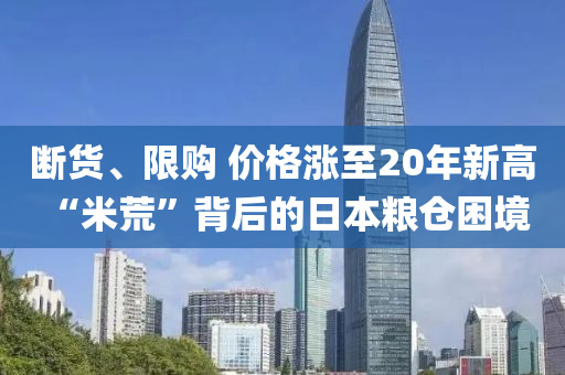 斷貨、限購(gòu) 價(jià)格漲至20年新高 “米荒”背后液壓動(dòng)力機(jī)械,元件制造的日本糧倉(cāng)困境