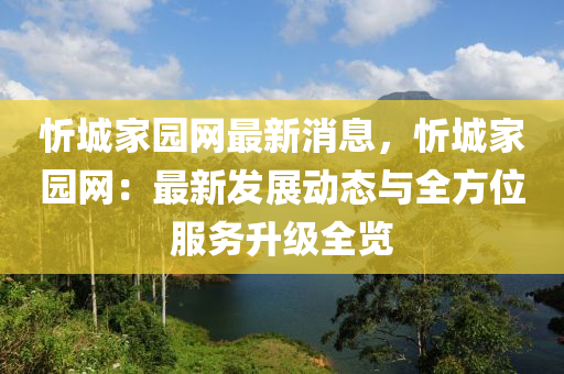 忻城家園網(wǎng)最新消息，忻城液壓動(dòng)力機(jī)械,元件制造家園網(wǎng)：最新發(fā)展動(dòng)態(tài)與全方位服務(wù)升級(jí)全覽