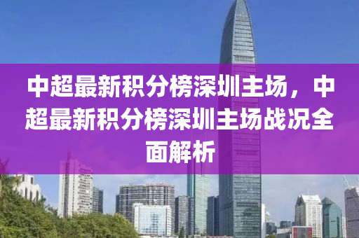 中液壓動(dòng)力機(jī)械,元件制造超最新積分榜深圳主場(chǎng)，中超最新積分榜深圳主場(chǎng)戰(zhàn)況全面解析