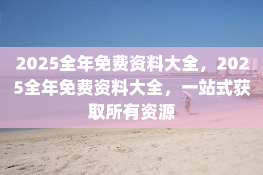 2025全年免費(fèi)資料大全，2025液壓動(dòng)力機(jī)械,元件制造全年免費(fèi)資料大全，一站式獲取所有資源
