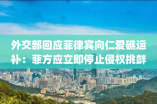 外交部回應(yīng)菲律賓向仁愛礁運補：菲方應(yīng)立即停止侵權(quán)挑釁液壓動力機械,元件制造