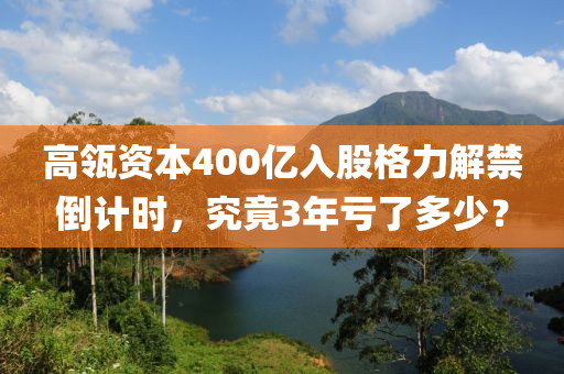高瓴資本400億入股格力解禁倒計時，究竟3年虧了多少？液壓動力機械,元件制造