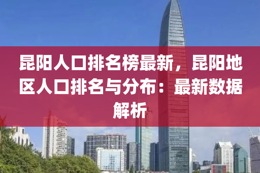 昆液壓動力機(jī)械,元件制造陽人口排名榜最新，昆陽地區(qū)人口排名與分布：最新數(shù)據(jù)解析