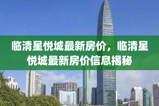 臨清星悅城最新房價，臨液壓動力機(jī)械,元件制造清星悅城最新房價信息揭秘