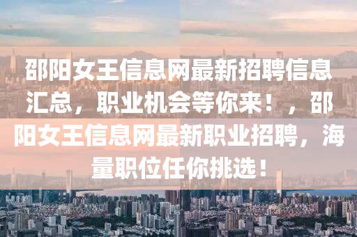 邵陽女王信息網(wǎng)最新招聘信息匯總，職業(yè)機會等你來液壓動力機械,元件制造！，邵陽女王信息網(wǎng)最新職業(yè)招聘，海量職位任你挑選！