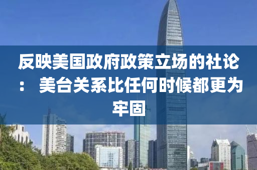 反映美國政府政策立場的社論： 美液壓動力機(jī)械,元件制造臺關(guān)系比任何時候都更為牢固