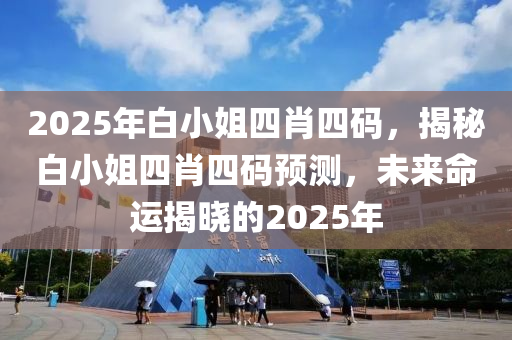 2025年白小姐四肖四碼液壓動力機械,元件制造，揭秘白小姐四肖四碼預測，未來命運揭曉的2025年