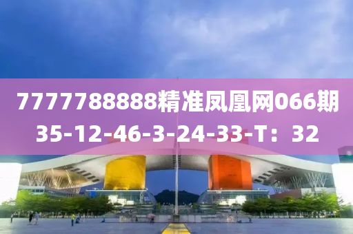 7777788888精準(zhǔn)鳳凰網(wǎng)066期35-1液壓動(dòng)力機(jī)械,元件制造2-46-3-24-33-T：32