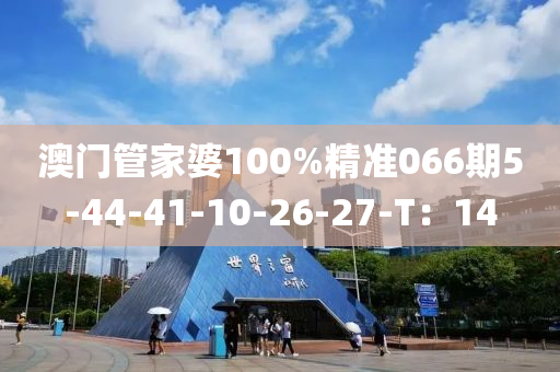 澳門管家婆100液壓動力機械,元件制造%精準066期5-44-41-10-26-27-T：14