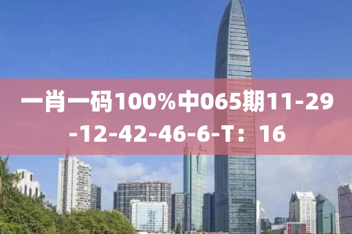 一肖一碼100%中065期11-29-12-42-4液壓動力機械,元件制造6-6-T：16