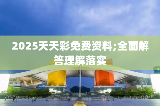 2025天天彩免費資料;全面解答理解落實液壓動力機械,元件制造