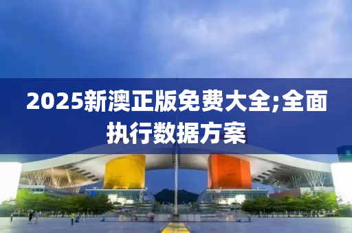2025新澳正版免費(fèi)大全;全面執(zhí)行數(shù)據(jù)方案液壓動(dòng)力機(jī)械,元件制造