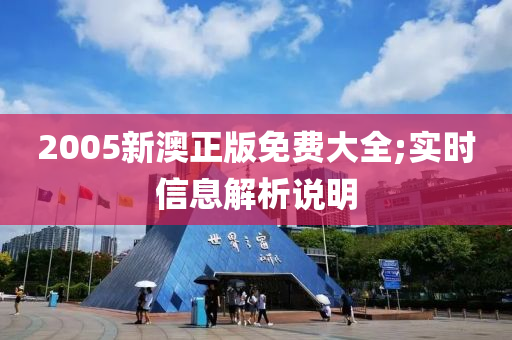 2005新澳正版免費大全;實時信息解析說明液壓動力機械,元件制造