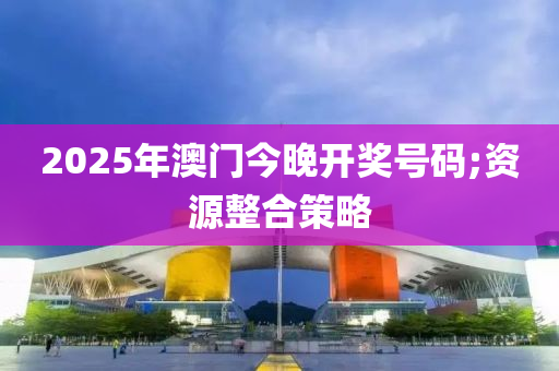液壓動(dòng)力機(jī)械,元件制造2025年澳門今晚開獎(jiǎng)號(hào)碼;資源整合策略